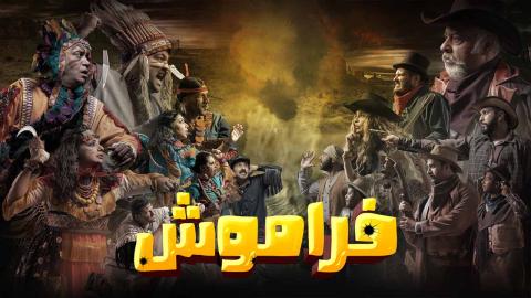 مسلسل فراموش الحلقة 17 كاملة HD